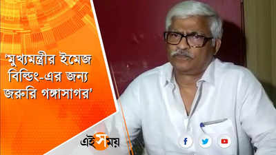 মুখ্যমন্ত্রীর ইমেজ বিল্ডিং-এর জন্য জরুরি গঙ্গাসাগর