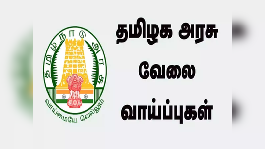 பட்டதாரிகளுக்கு தமிழ்நாடு மீன்வளத்துறையில் வேலை; மாதம் 30 ஆயிரம் வரை சம்பளம்..!