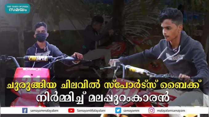 ചുരുങ്ങിയ ചിലവിൽ സ്പോർട്സ് ബൈക്ക് നിർമിച്ച് മലപ്പുറംകാരൻ