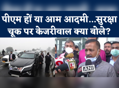 PM Modi Security Breach: Arvind Kejriwal ने Punjab की Channi Government पर साधा निशाना