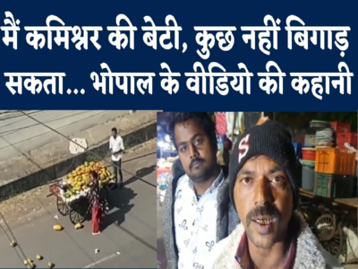 Bhopal Viral Video Update : भोपाल में महिला प्रोफेसर को क्यों आया था गुस्सा, फल वाले से सुनिए