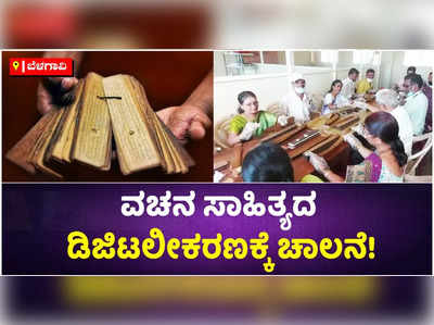 ವಿಡಿಯೋ: ನಾಗನೂರು ರುದ್ರಾಕ್ಷಿ ಮಠದಲ್ಲಿ ವಚನ ಸಾಹಿತ್ಯದ ಡಿಜಿಟಲೀಕರಣ!