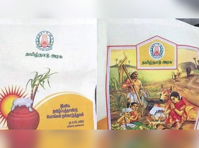 பொங்கல் பரிசுக்கு திடீர் சிக்கல்; ரேஷன் கார்டுதாரர்கள் ஷாக்!