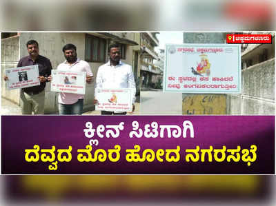 ಕ್ಲೀನ್‌ ಸಿಟಿಗಾಗಿ ದೇವರು, ದೆವ್ವದ ಮೊರೆ ಹೋದ ಚಿಕ್ಕಮಗಳೂರು ನಗರಸಭೆ! ಬದಲಾಗ್ತಾರಾ ಜನ?