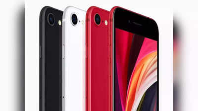 iPhone SE 3 लॉन्च से पहले कीमत लीक, जानें किन संभावित फीचर्स के साथ होगा पेश