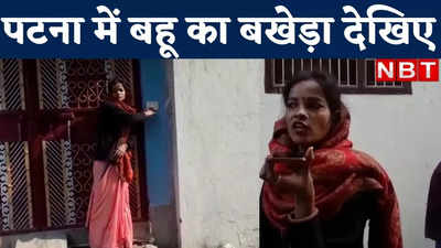 Bihar News : पटना में ससुराल के दरवाजे पर बहू का बखेड़ा, एंट्री नहीं मिली तो धरना... देखिए वीडियो