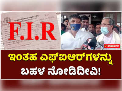 FIR ಹಾಕಿ ನಮ್ಮನ್ನು ಹೆದರಿಸೋಕಾಗುತ್ತಾ? ಇಂತಹ ಎಫ್‌ಐಆರ್‌ಗಳನ್ನು ಬಹಳ ನೋಡಿದೀವಿ: ಸಿದ್ದರಾಮಯ್ಯ