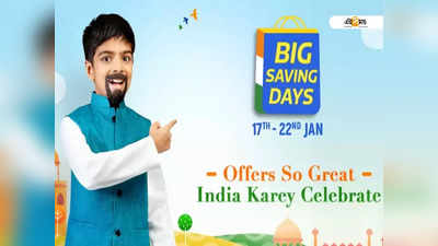 Flipkart Big Savings Day: স্মার্টফোন থেকে টিভি, Flipkart Big Savings Dayতে পাবেন দুর্দান্ত ছাড়ে!