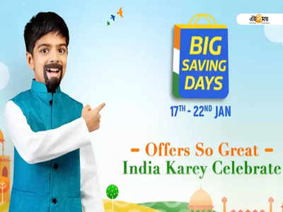 Flipkart Big Savings Day: স্মার্টফোন থেকে টিভি, Flipkart Big Savings Dayতে পাবেন দুর্দান্ত ছাড়ে!