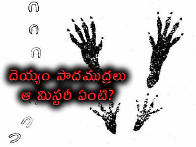 Devils Footprints: దెయ్యం పాదముద్రలు.. ఆ మిస్టరీ ఏంటి?