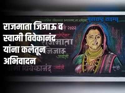 राजमाता जिजाऊ आणि स्वामी विवेकानंद यांना चित्राच्या माध्यमातून अनोखी आदरांजली