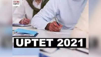 UPTET Admit Card 2021: कल आएगा यूपीटीईटी परीक्षा का एडमिट कार्ड, अधिकारी ने दी जानकारी