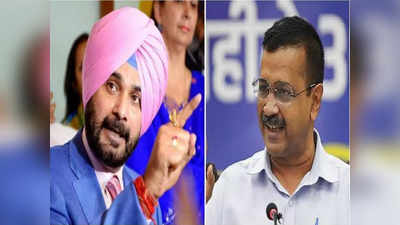 Navjot Sidhu: गिरगिट से भी ज्यादा रंग बदलते हैं केजरीवाल, मुझे बार-बार बुलाने की कोशिश करते हैं...बोले नवजोत सिद्धू