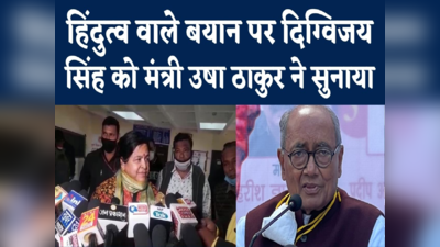 Digvijay Singh Hindutva Controversy : हिंदुत्व वाले बयान पर घिरे दिग्विजय सिंह, शिवराज के मंत्री ने किया बड़ा वार