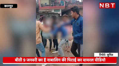 कानपुरः नाबालिग छात्र की दबंगों ने की बेरहमी से पिटाई, वीडियो हुआ वायरल