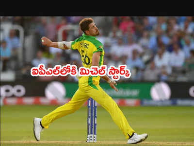 IPLలోకి మళ్లీ మిచెల్ స్టార్క్.. నాలుగేళ్ల తర్వాత వేలానికి పేరు