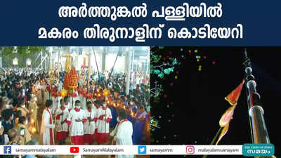 അർത്തുങ്കൽ പള്ളിയിൽ മകരം തിരുനാളിന് കൊടിയേറി