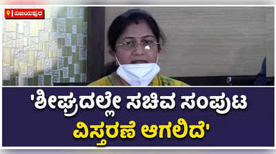 ಶೀಘ್ರದಲ್ಲೇ ಸಚಿವ ಸಂಪುಟ ವಿಸ್ತರಣೆ ಆಗಲಿದೆ: ಶಶಿಕಲಾ ಜೊಲ್ಲೆ!