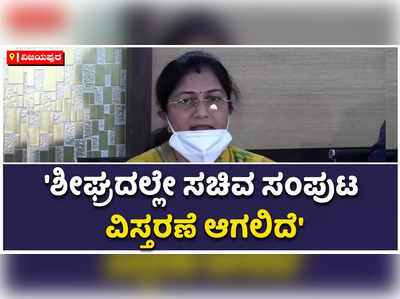 ಶೀಘ್ರದಲ್ಲೇ ಸಚಿವ ಸಂಪುಟ ವಿಸ್ತರಣೆ ಆಗಲಿದೆ: ಶಶಿಕಲಾ ಜೊಲ್ಲೆ!