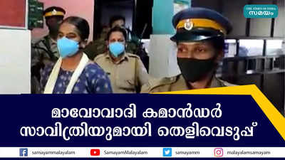 മാവോവാദി കമാന്‍ഡര്‍ സാവിത്രിയുമായി തെളിവെടുപ്പ്