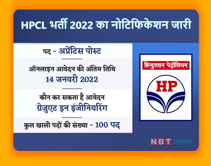 HPCL भर्ती 2022 का नोटिफिकेशन जारी