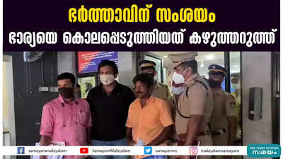 ഭര്‍ത്താവിന് സംശയം  ഭാര്യയെ കൊലപ്പെടുത്തിയത് കഴുത്തറുത്ത്‌