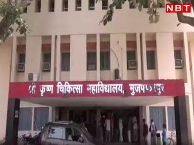 Bihar News : मुजफ्फरपुर में चार साल की मासूम बच्ची से रेप, गंभीर हालत में SKMCH में भर्ती