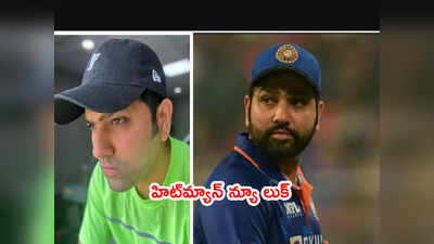 Rohit Sharma న్యూ లుక్.. వైరల్‌గా మారిన టీమిండియా కెప్టెన్ ఫొటో