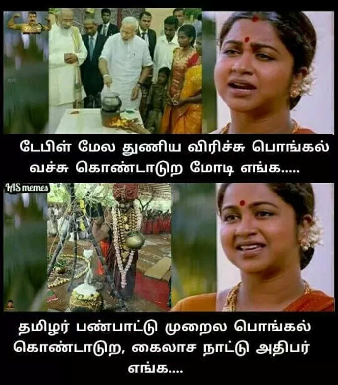 பொங்கல் மீம்ஸ்