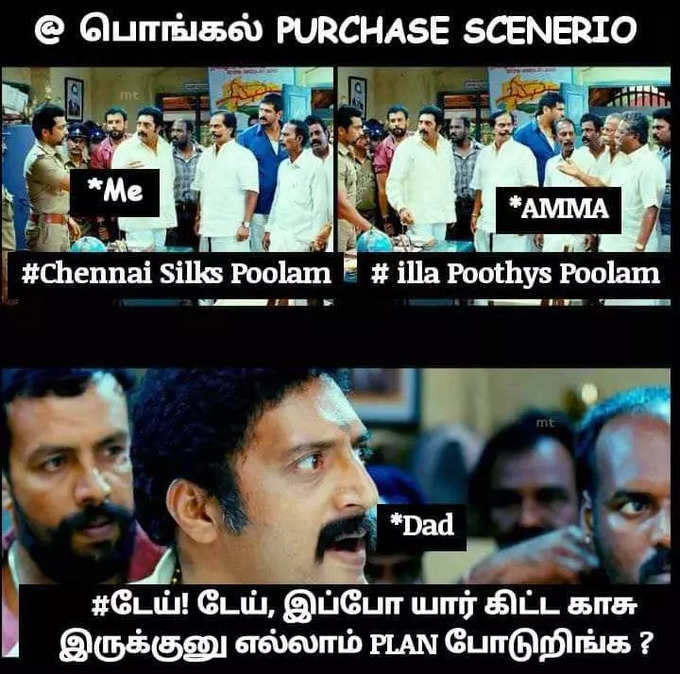 பொங்கல் மீம்ஸ்