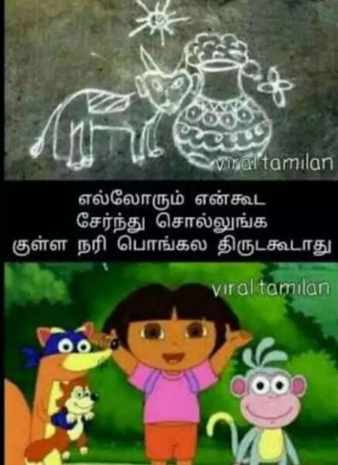 பொங்கல் மீம்ஸ்