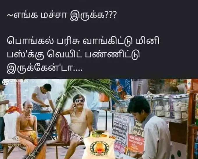 பொங்கல் மீம்ஸ்