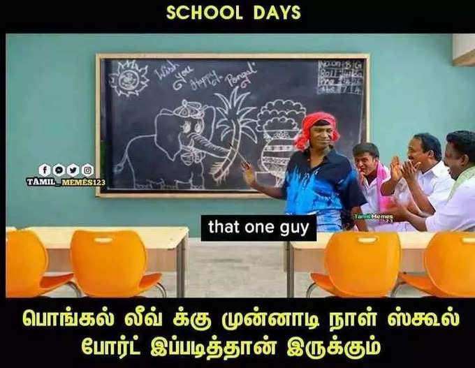 பொங்கல் மீம்ஸ்