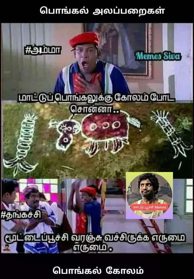 பொங்கல் மீம்ஸ்