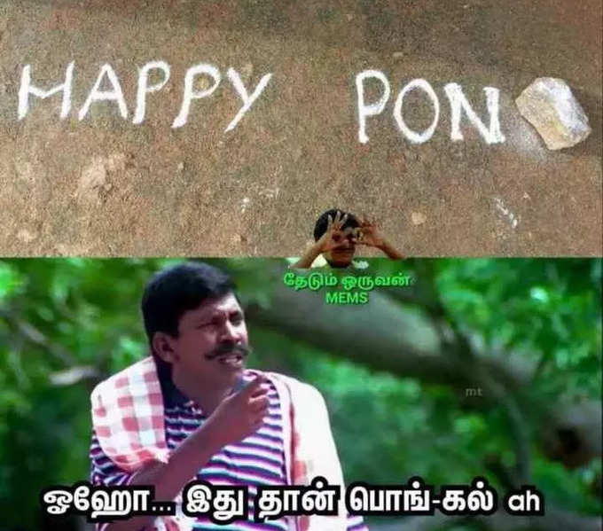 பொங்கல் மீம்ஸ்