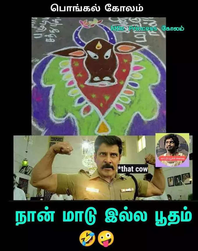 பொங்கல் மீம்ஸ்