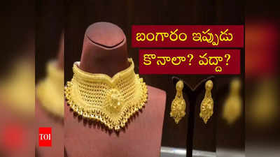 Gold Rate: బంగారం ధర పెరుగుతుందా.. తగ్గుతుందా? రానున్న రోజుల్లో ఏం జరగొచ్చు?