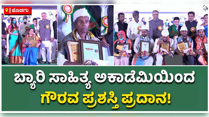 ಮಡಿಕೇರಿಯಲ್ಲಿ ಬ್ಯಾರಿ ಸಾಹಿತ್ಯ ಅಕಾಡೆಮಿಯಿಂದ ಗೌರವ ಪ್ರಶಸ್ತಿ ಪ್ರದಾನ!