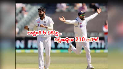 Cape Townలో దక్షిణాఫ్రికా 210 ఆలౌట్.. భారత్ ఆధిక్యం 13 పరుగులు