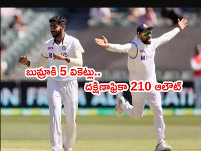 Cape Townలో దక్షిణాఫ్రికా 210 ఆలౌట్.. భారత్ ఆధిక్యం 13 పరుగులు