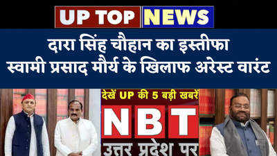 UP Top News: दारा सिंह चौहान का इस्तीफा, स्वामी प्रसाद मौर्य के खिलाफ अरेस्ट वारंट... यूपी टॉप न्‍यूज 