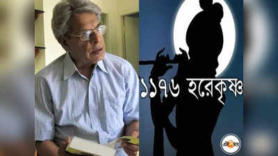 ১১৭৬ হরে কৃষ্ণ, বদলাবে ভাগ্য? ভাইরাল হিস্টিরিয়া নিয়ে মুখ খুললেন নৃসিংহপ্রসাদ ভাদুড়ী