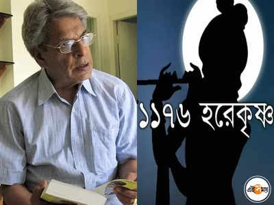 ১১৭৬ হরে কৃষ্ণ, বদলাবে ভাগ্য? ভাইরাল হিস্টিরিয়া নিয়ে মুখ খুললেন নৃসিংহপ্রসাদ ভাদুড়ী