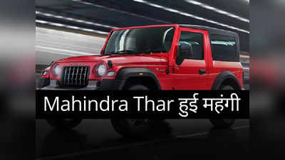 बुरी खबर! महंगी हो गई Mahindra Thar, पेट्रोल से डीजल तक के सभी मॉडल की कीमत बढ़ी