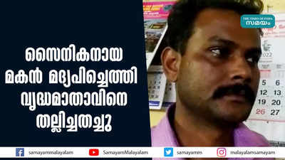 സൈനികനായ മകൻ മദ്യപിച്ചെത്തി;  വൃദ്ധമാതാവിനെ തല്ലിച്ചതച്ചു