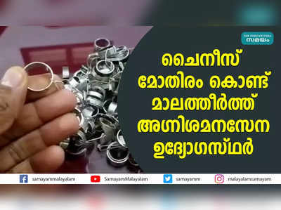 ചൈനീസ് മോതിരം കൊണ്ട് മാലത്തീർത്ത് അഗ്നിശമനസേന ഉദ്യോഗസ്ഥർ