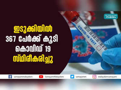 ഇടുക്കിയിൽ 367 പേർക്ക് കൂടി കൊവിഡ് 19 സ്ഥിരീകരിച്ചു