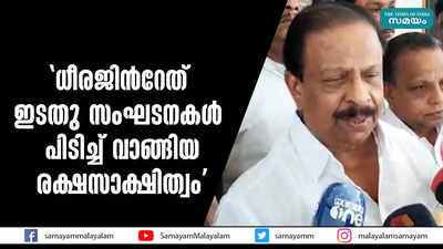 ധീരജിന്‍റേത് ഇടതു സംഘടനകൾ പിടിച്ച് വാങ്ങിയ രക്ഷസാക്ഷിത്വം