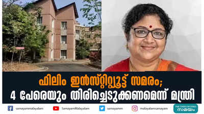 ഫിലിം ഇന്‍സ്റ്റിറ്റ്യൂട്ട് സമരം;  4 പേരെയും തിരിച്ചെടുക്കണമെന്ന് മന്ത്രി