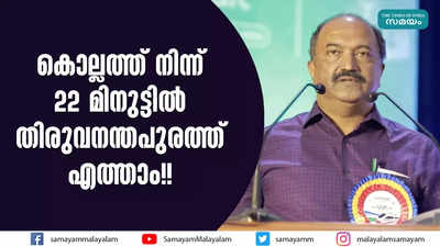 കൊല്ലത്ത് നിന്ന് 22 മിനുട്ടില്‍ തിരുവനന്തപുരത്ത് എത്താം!!